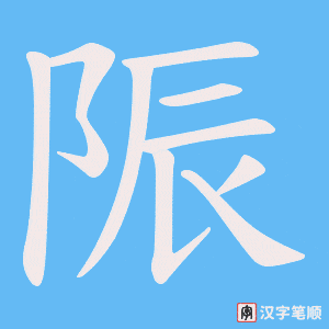 陙字笔顺动画