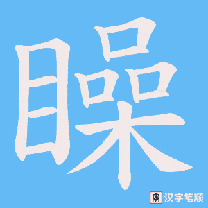 矂字笔顺动画