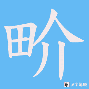 畍字笔顺动画