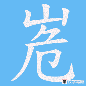 峞字笔顺动画