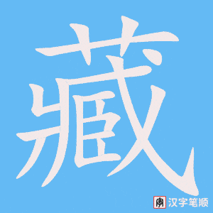 藏字笔顺动画
