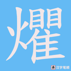 爠字笔顺动画