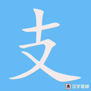 支字笔顺动画