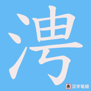 涄字笔顺动画