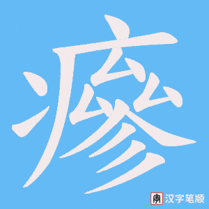 瘮字笔顺动画
