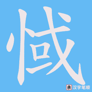 惐字笔顺动画