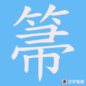 箒字笔顺动画