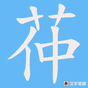 茽字笔顺动画