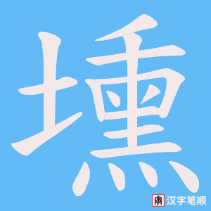 壎字笔顺动画