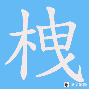 栧字笔顺动画
