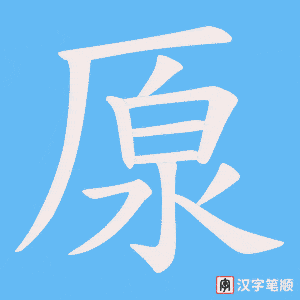 厡字笔顺动画