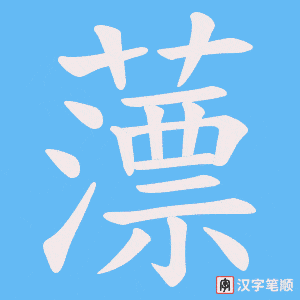 薸字笔顺动画