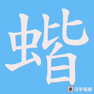 蝔字笔顺动画