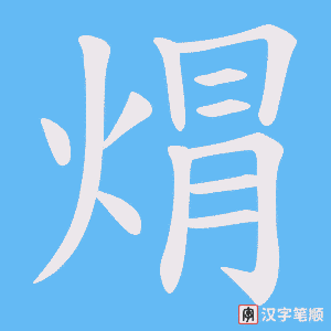 焨字笔顺动画