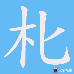 朼字笔顺动画