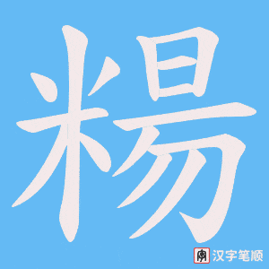 糃字笔顺动画