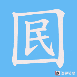 囻字笔顺动画