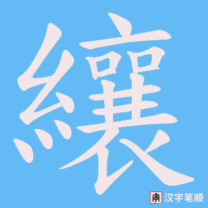 纕字笔顺动画