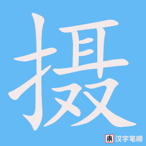 摄字笔顺动画