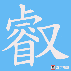 叡字笔顺动画