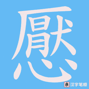 懕字笔顺动画