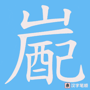 嶏字笔顺动画