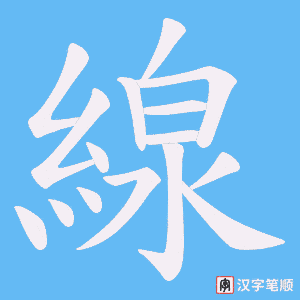 線字笔顺动画
