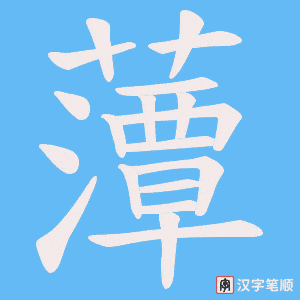 藫字笔顺动画