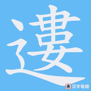 遱字笔顺动画