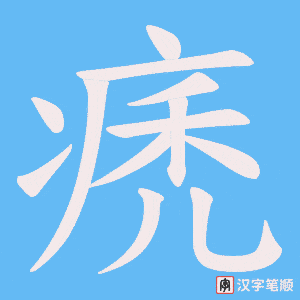 痜字笔顺动画