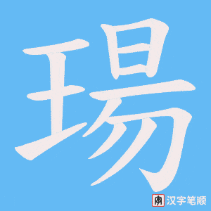 瑒字笔顺动画