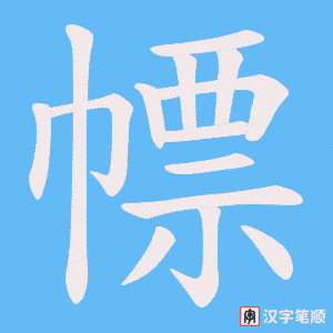 幖字笔顺动画
