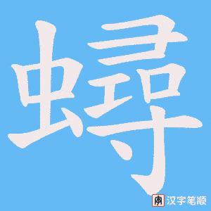 蟳字笔顺动画