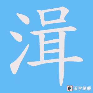 湒字笔顺动画