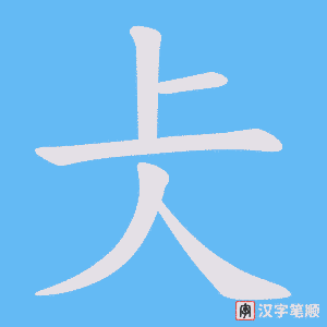 仧字笔顺动画