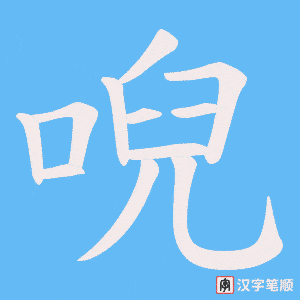 唲字笔顺动画