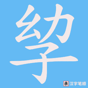 孧字笔顺动画