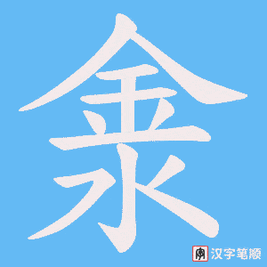 淾字笔顺动画