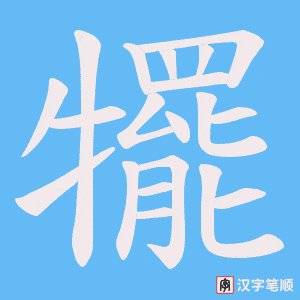 犤字笔顺动画
