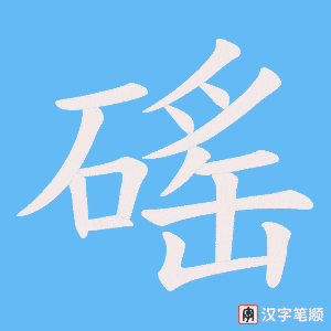 磘字笔顺动画