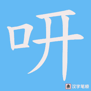 咞字笔顺动画
