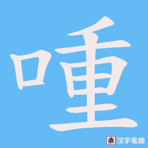 喠字笔顺动画
