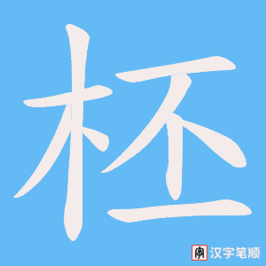 柸字笔顺动画