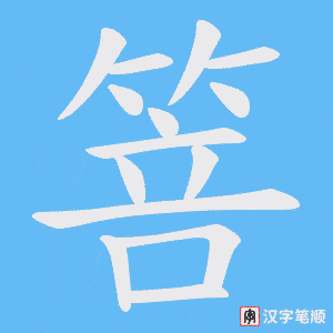 箁字笔顺动画