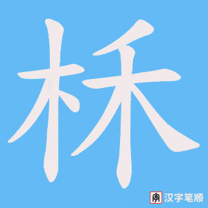 柇字笔顺动画