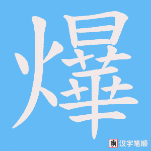 爗字笔顺动画