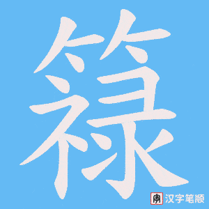 簶字笔顺动画