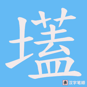 壒字笔顺动画