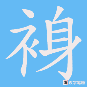 裑字笔顺动画