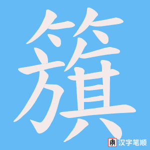 籏字笔顺动画